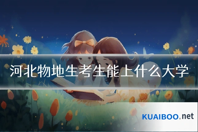 河北物地生考生能上什么大学
