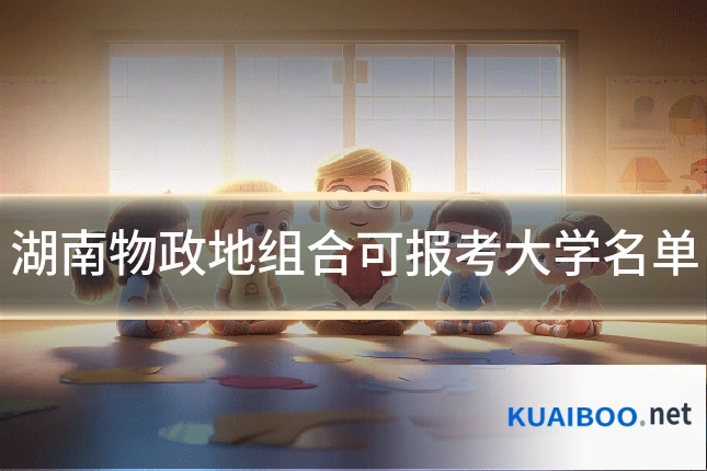 湖南物政地组合可报考大学名单