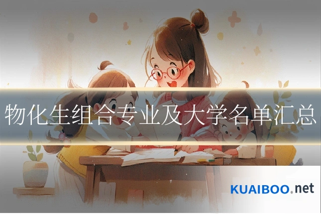物化生组合专业及大学名单汇总