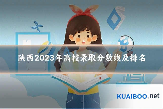 陕西2023年高校录取分数线及排名