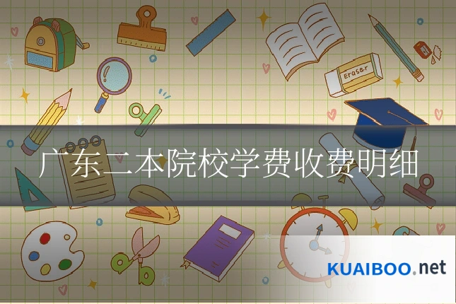 广东二本院校学费收费明细