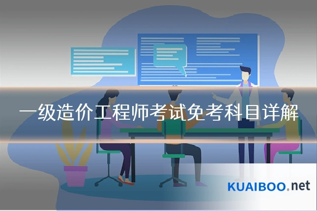 一级造价工程师考试免考科目详解