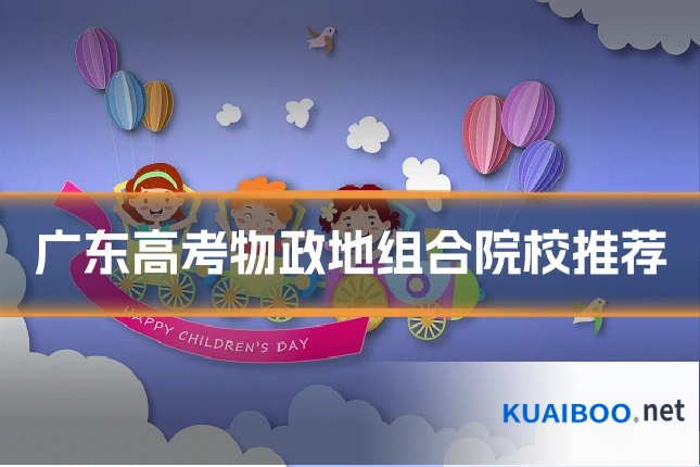 广东高考物政地组合院校推荐