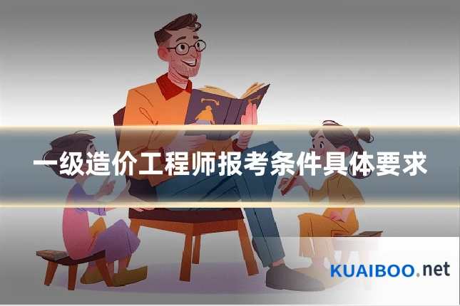 一级造价工程师报考条件具体要求