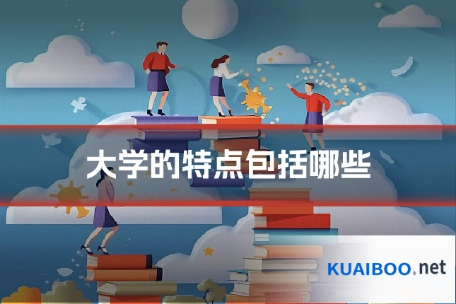 大学的特点包括哪些