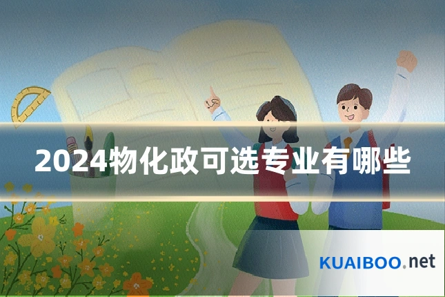 2024物化政可选专业有哪些