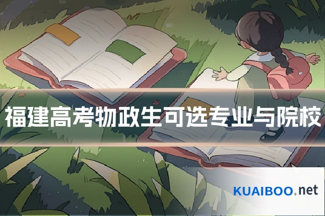 福建高考物政生可选专业与院校