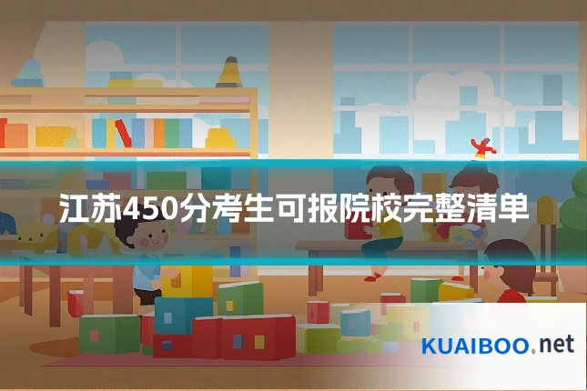 江苏450分考生可报院校完整清单