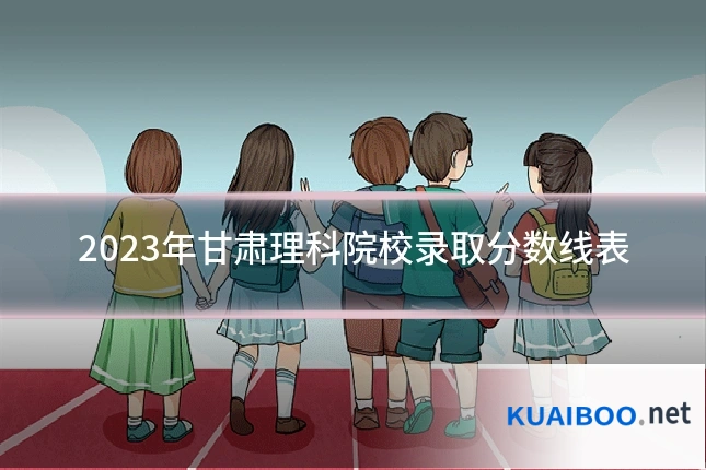 2023年甘肃理科院校录取分数线表