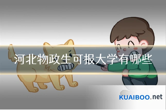 河北物政生可报大学有哪些