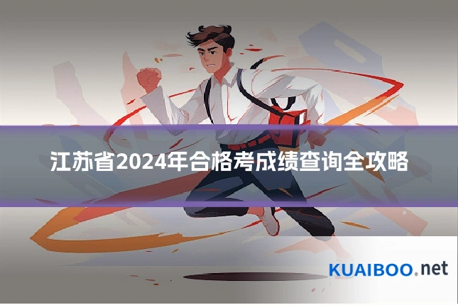 江苏省2024年合格考成绩查询全攻略
