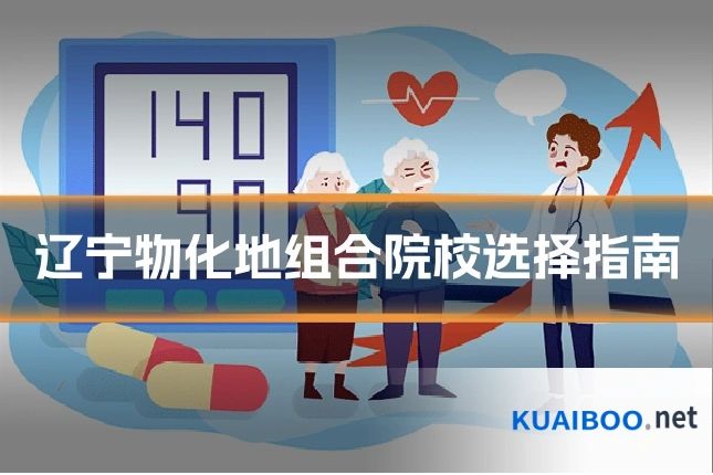 辽宁物化地组合院校选择指南