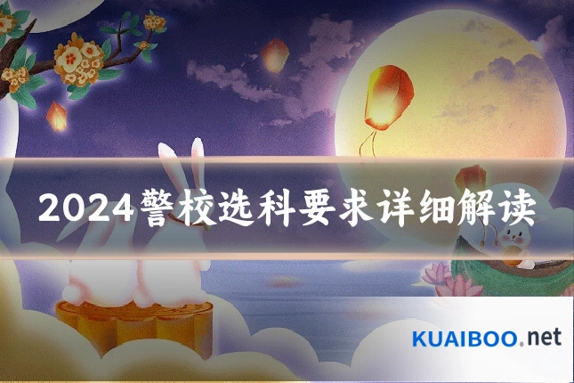 2024警校选科要求详细解读