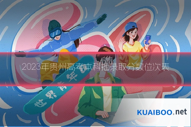 2023年贵州高考本科批录取分数位次表