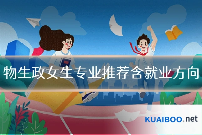 物生政女生专业推荐含就业方向