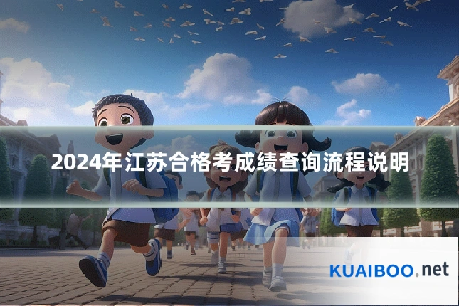 2024年江苏合格考成绩查询流程说明