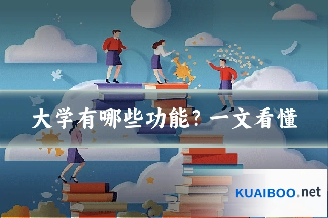 大学有哪些功能？一文看懂