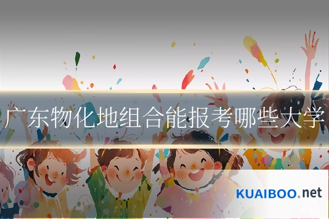 广东物化地组合能报考哪些大学