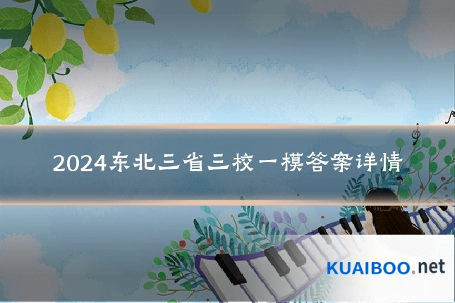 2024东北三省三校一模答案详情