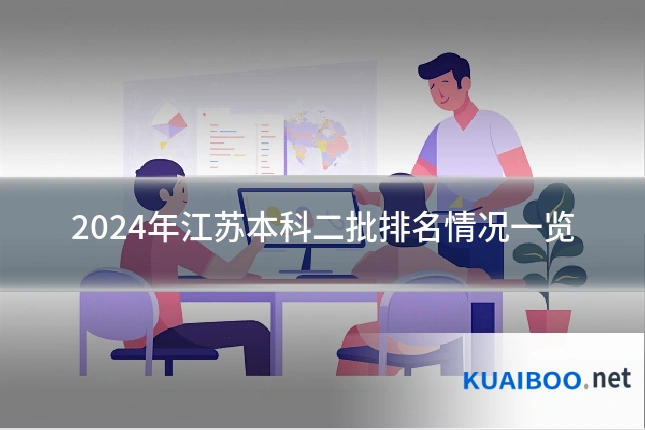2024年江苏本科二批排名情况一览