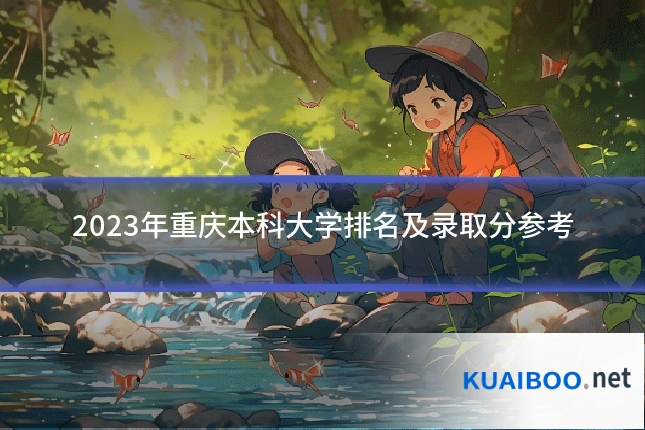 2023年重庆本科大学排名及录取分参考