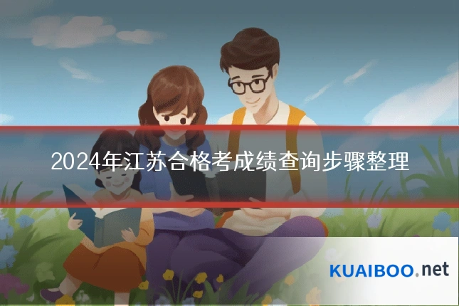 2024年江苏合格考成绩查询步骤整理