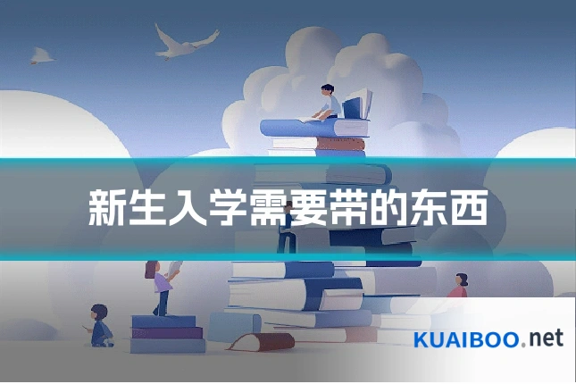 新生入学需要带的东西