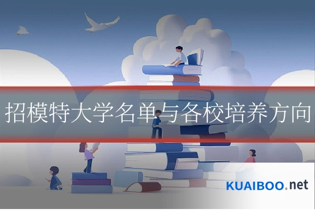 招模特大学名单与各校培养方向