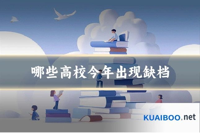 哪些高校今年出现缺档
