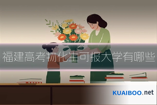 福建高考物化生可报大学有哪些