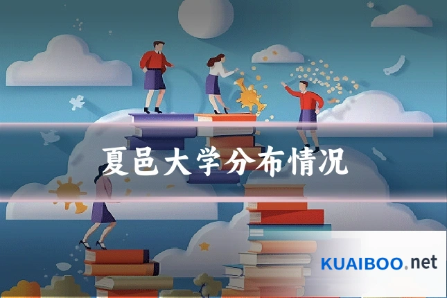 夏邑大学分布情况
