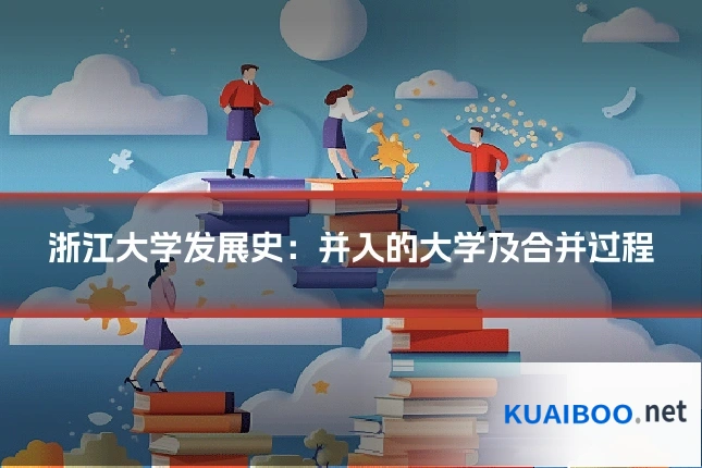 浙江大学发展史:并入的大学及合并过程