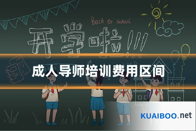 成人导师培训费用区间