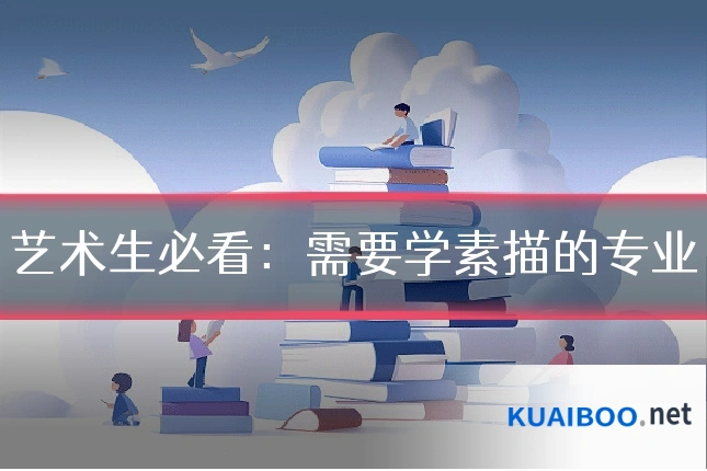 艺术生必看:需要学素描的专业