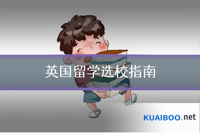 英国留学选校指南