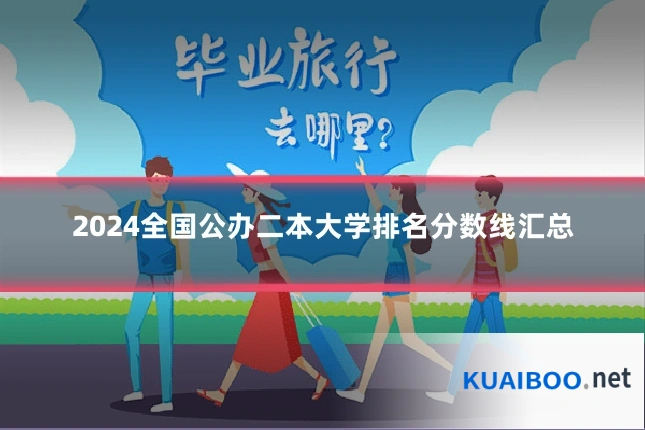 2024全国公办二本大学排名分数线汇总