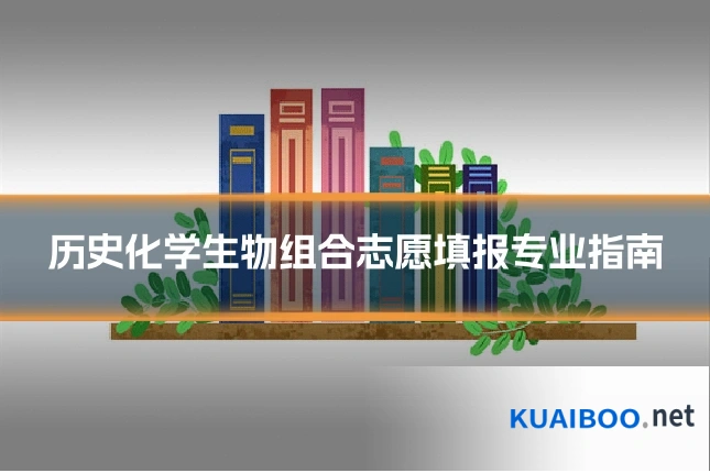历史化学生物组合志愿填报专业指南