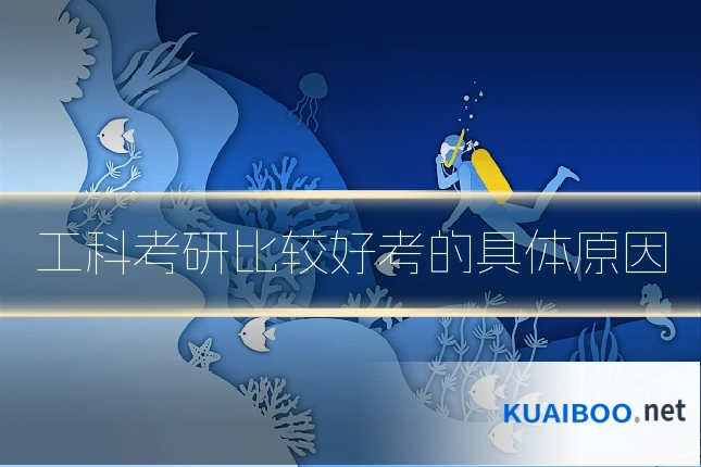 工科考研比较好考的具体原因