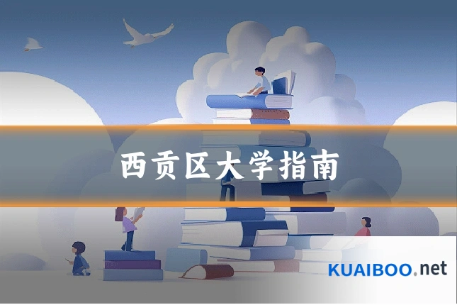 西贡区大学指南