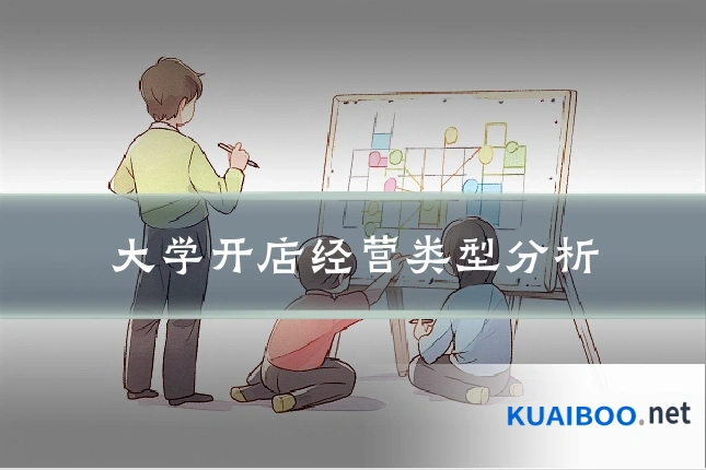 大学开店经营类型分析