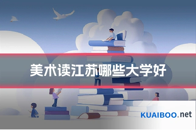 美术读江苏哪些大学好