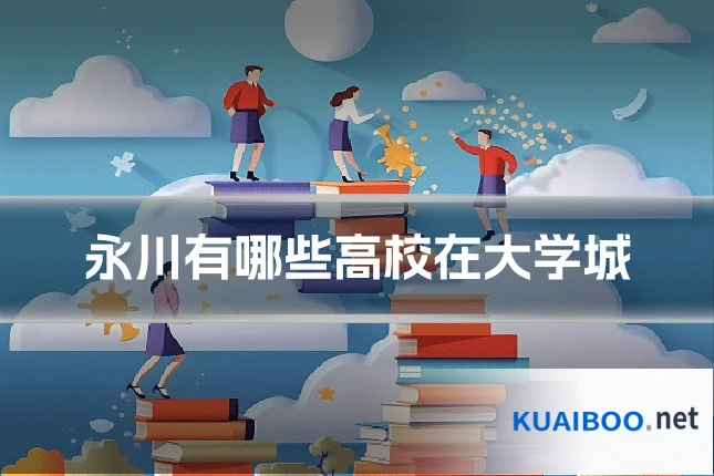 永川有哪些高校在大学城