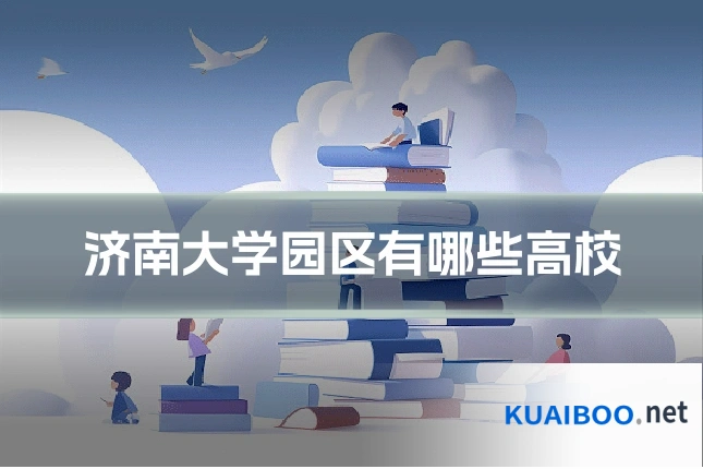 济南大学园区有哪些高校