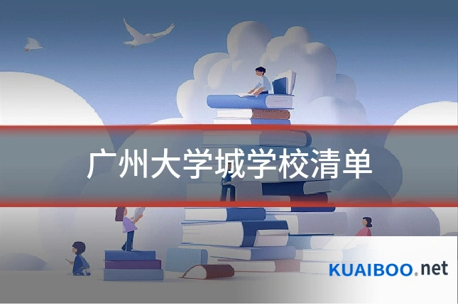广州大学城学校清单