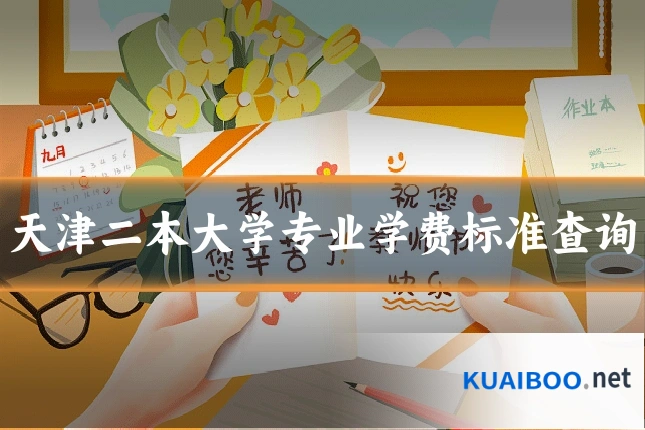天津二本大学专业学费标准查询
