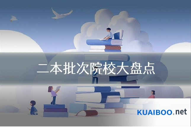 二本批次院校大盘点