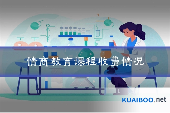 情商教育课程收费情况