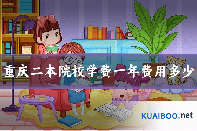 重庆二本院校学费一年费用多少