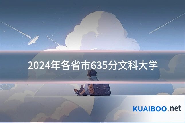 2024年各省市635分文科大学