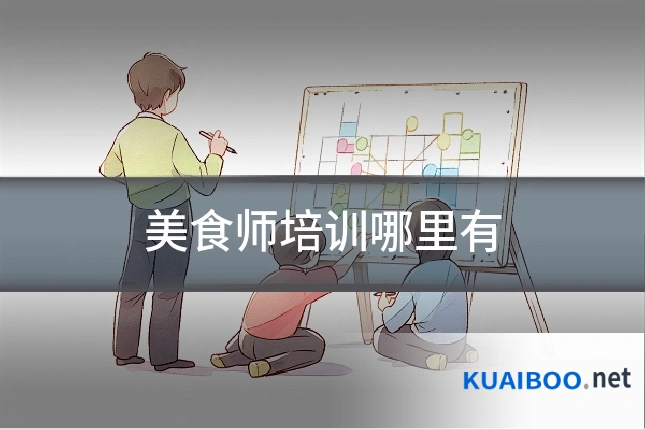 美食师培训哪里有
